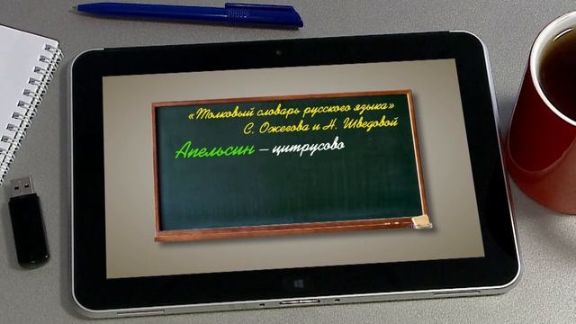 Откуда слова растут. Апельсин