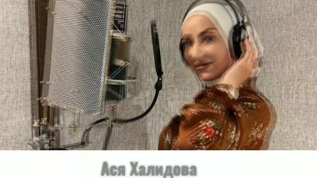 Ася Халидова смотреть онлайн