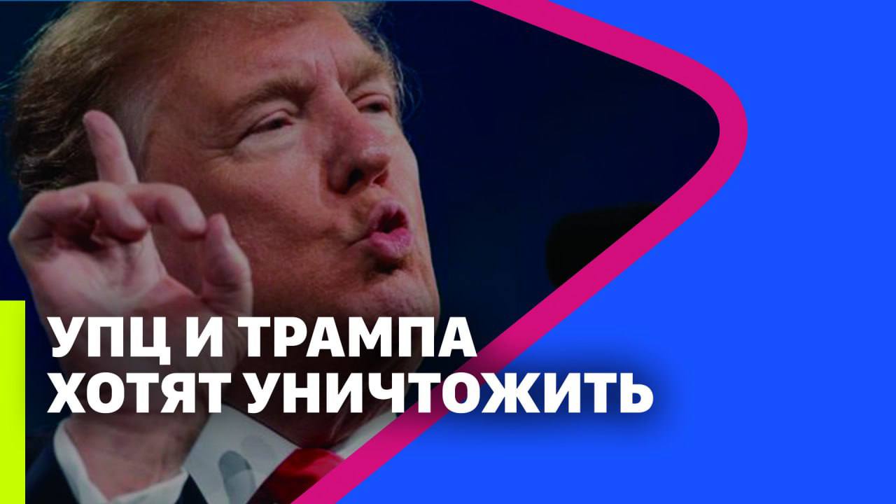 ⚡️УПЦ И ТРАМПА ХОТЯТ УНИЧТОЖИТЬ // МРИЯ // Тарик Незалежко