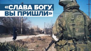 «Слава богу, что вы пришли»: как встречают российских военных жители Мариуполя