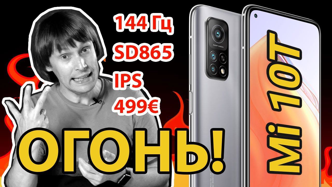 Xiaomi Mi 10T - флагман для народа или провал? смотреть онлайн