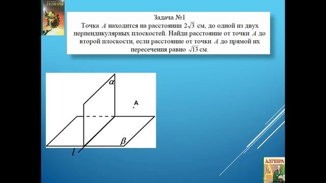 10 класс. Математика. Перпендикулярные плоскости смотреть онлайн