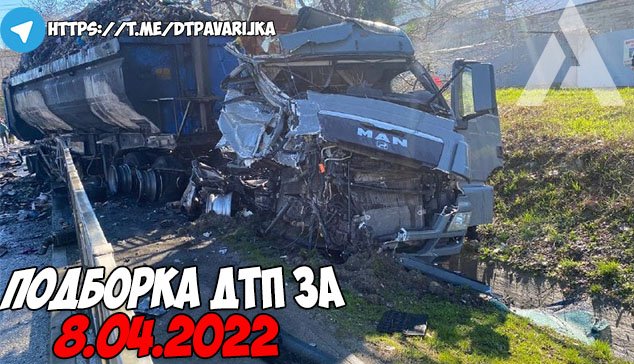 ДТП и авария! Подборка на видеорегистратор за 8.04.22 Апрель 2022 смотреть онлайн