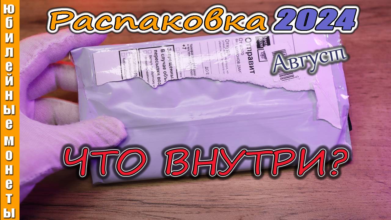 Очередная распаковка монет 2024 НОВИНКА #монеты #coin #обзор  #цены  #нумизматика #money #распаковка