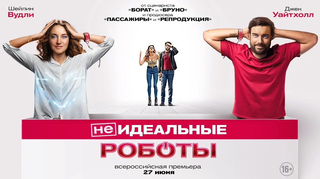 (Не)идеальные роботы - Русский трейлер (HD) смотреть онлайн