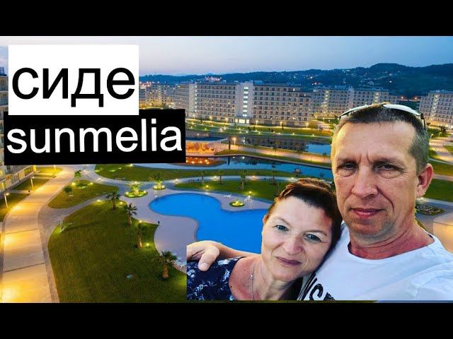 Турция отдых лето 2021. Отель SUNMELIA 5. СИДЕ. Новые путешествие. Советуем посмотреть. смотреть онлайн