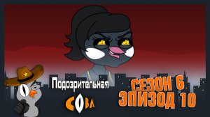 Подозрительная Сова, 6 сезон, 10 серия