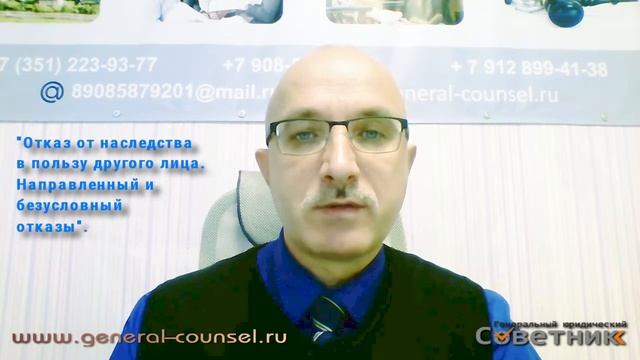 Отказ от наследства в пользу другого лица. Направленный и безусловный отказы. Особенности. Случаи.