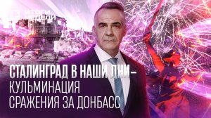 СВО и Сталинградская битва: когда произойдет кульминация сражения за Донбасс? 05.02.2022