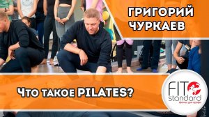 Что такое пилатес_