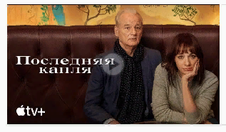 Лучшие комедии 2021 " Последняя капля" Трейлер смотреть онлайн