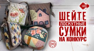 Лоскутный эфир 502. Шейте сумки на конкурсы. #лоскутноешитье #рукоделие #печворк #сумка #diy