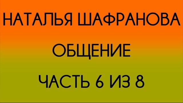 Наталья Шафранова - Общение - 6 из 8 смотреть онлайн