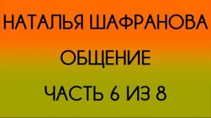 Наталья Шафранова - Общение - 6 из 8