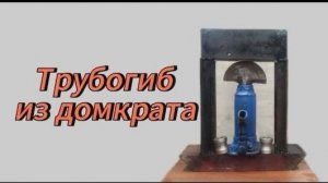 Гидравлический трубогиб из домкрата своими руками
