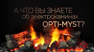 Эффект реального пламени Opti-Myst от Dimplex