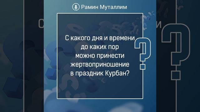С какого дня и времени до каких пор можно принести жертвоприношение в праздник Курбан? смотреть онлайн