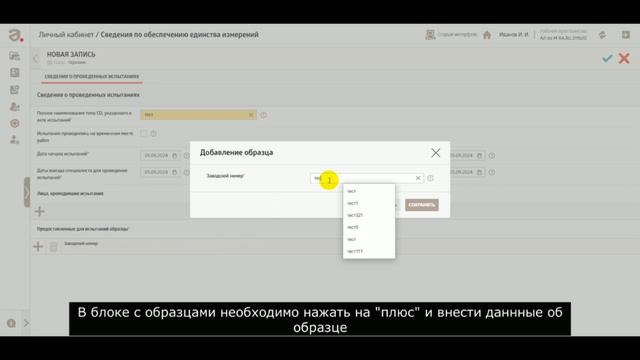 Сведения по обеспечению единства измерений. Испытания СО: Как внести несколько образцов? смотреть онлайн