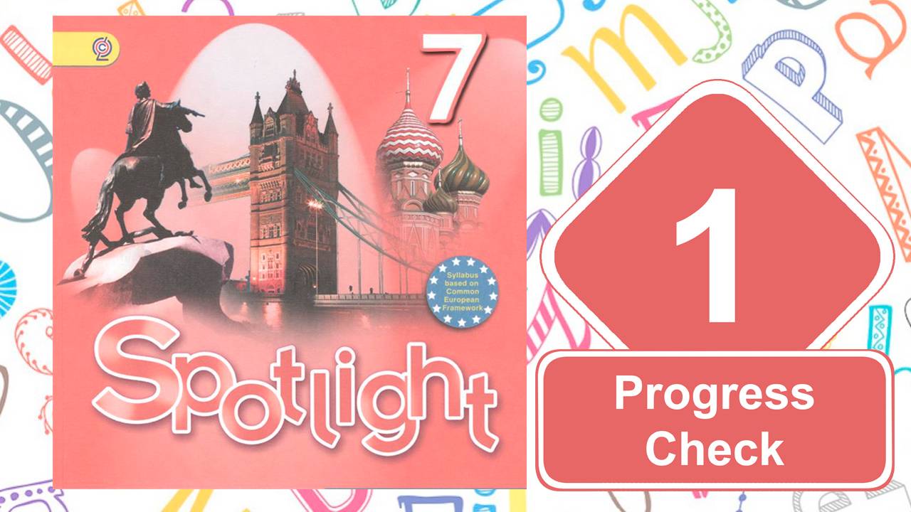Spotlight 7. Модуль 1. Progress Check смотреть онлайн