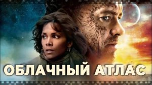 ОБЛАЧНЫЙ АТЛАС. Фантастический фильм-притча сестёр Вачовских.