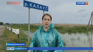 Уровень воды в реке Калаус на Ставрополье остаётся неблагоприятным