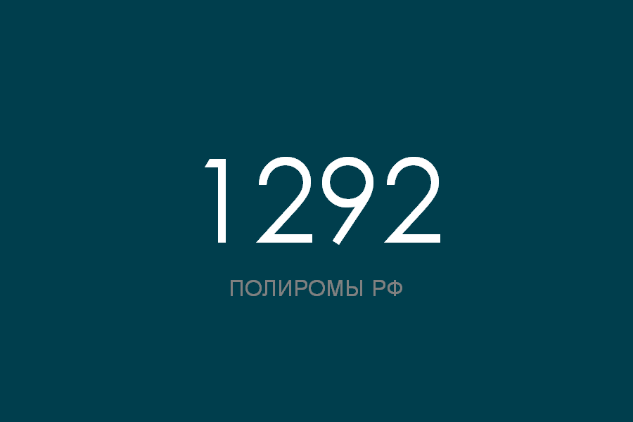 ПОЛИРОМ номер 1292 смотреть онлайн