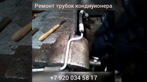 Ремонт трубок кондиционера