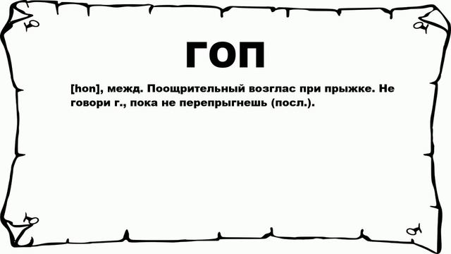 ГОП - что это такое? значение и описание смотреть онлайн