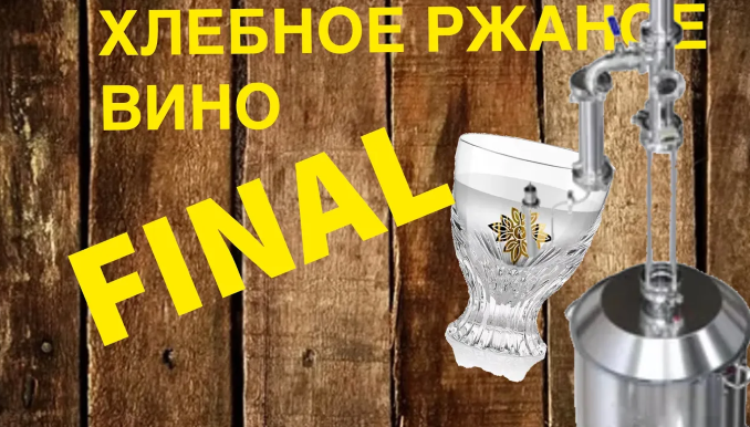 Хлебное вино или ржаной самогон. Подводим итоги смотреть онлайн