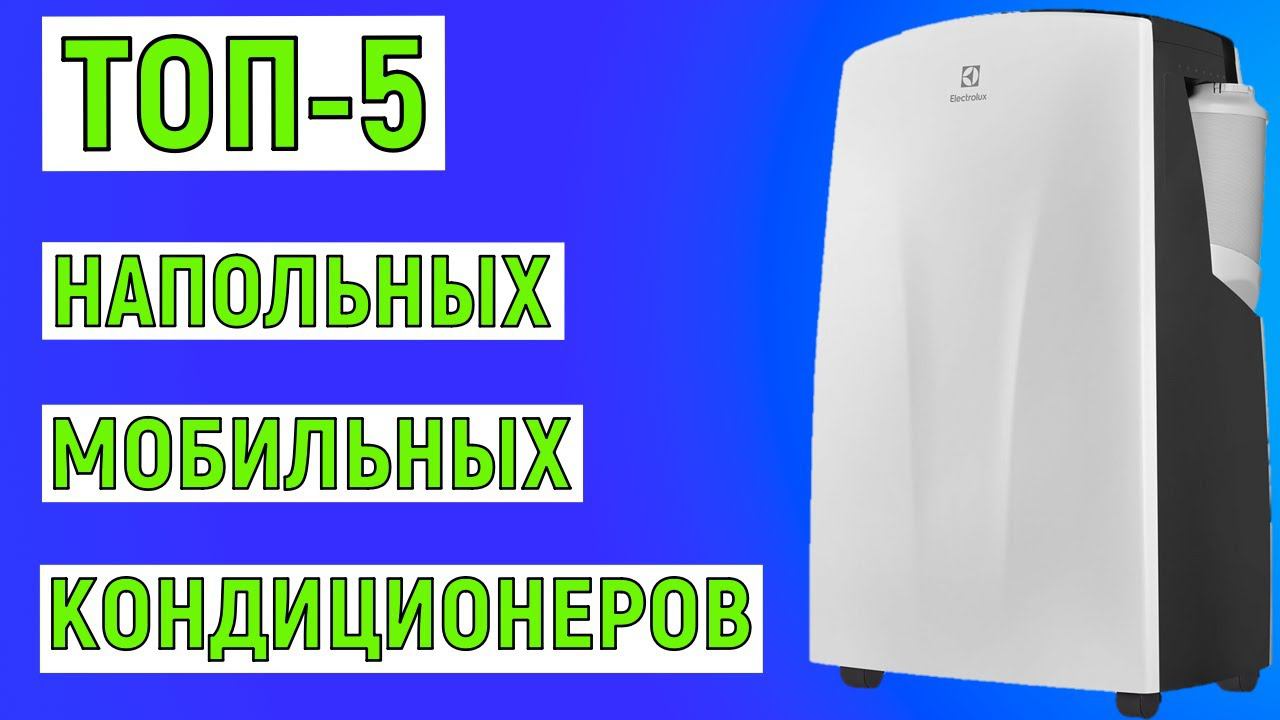 ТОП-5 лучших напольных мобильных кондиционеров. Рейтинг смотреть онлайн