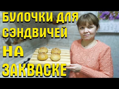 Булочки для сэндвичей на закваске