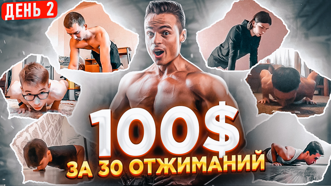 100$ за 30 отжиманий! Новые участники! смотреть онлайн
