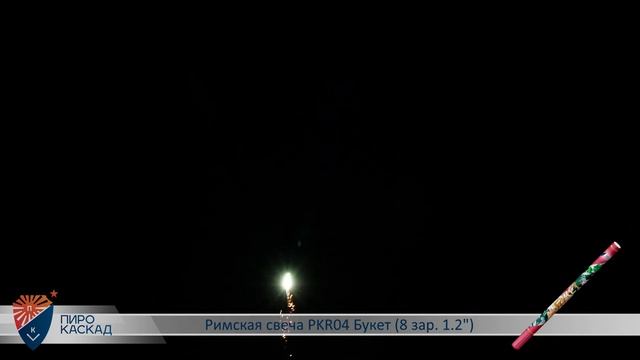 Римская свеча PKR04 Букет (8 зар. 1.2") смотреть онлайн
