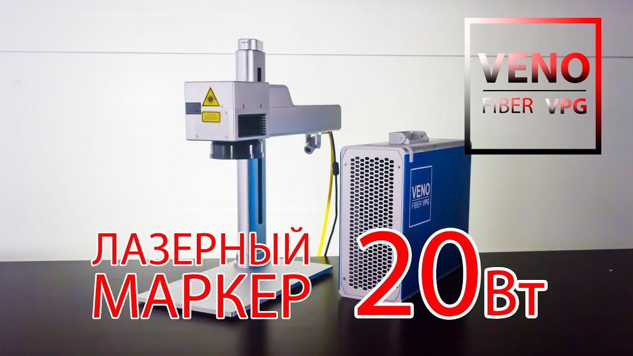 Лазерный маркер VENO FIBER VPG! 20 Вт источник max photonics. смотреть онлайн