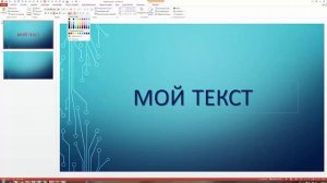 Анимация текста в PowerPoint