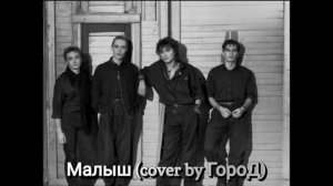 ВИКТОР ЦОЙ - МАЛЫШ (cover by ГороД)