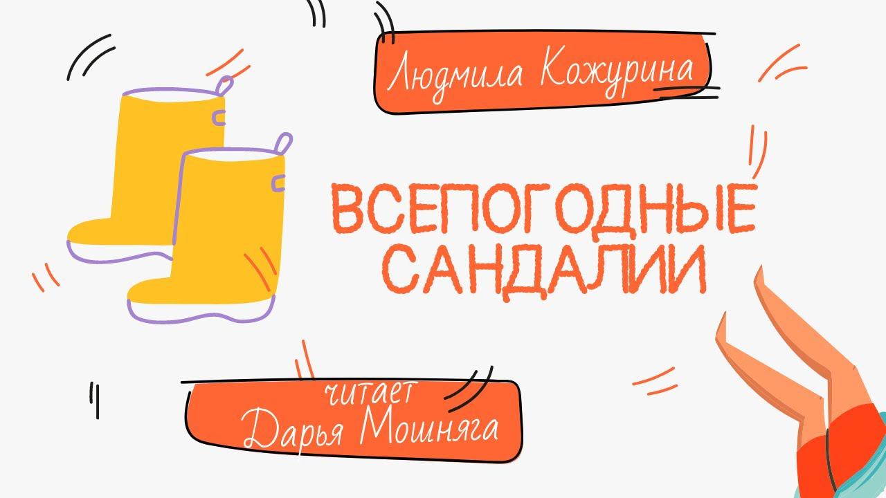 Людмила Кожурина "Всепогодные сандалии" смотреть онлайн