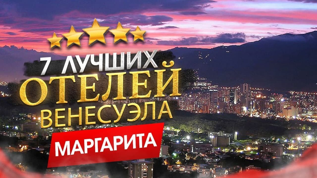 Венесуэла 2022 Куда поехать_ Маргарита - 7 лучших отелей смотреть онлайн