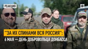 «За их спинами вся Россия»: 6 мая — День добровольца Донбасса