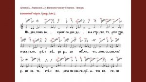 Тропарь великомученика Георгия Победоносца "Подвигом добрым" / знаменный распев