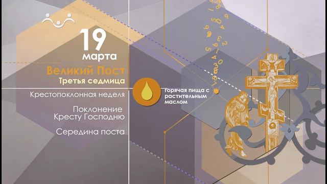 19 МАРТА Великий пост смотреть онлайн