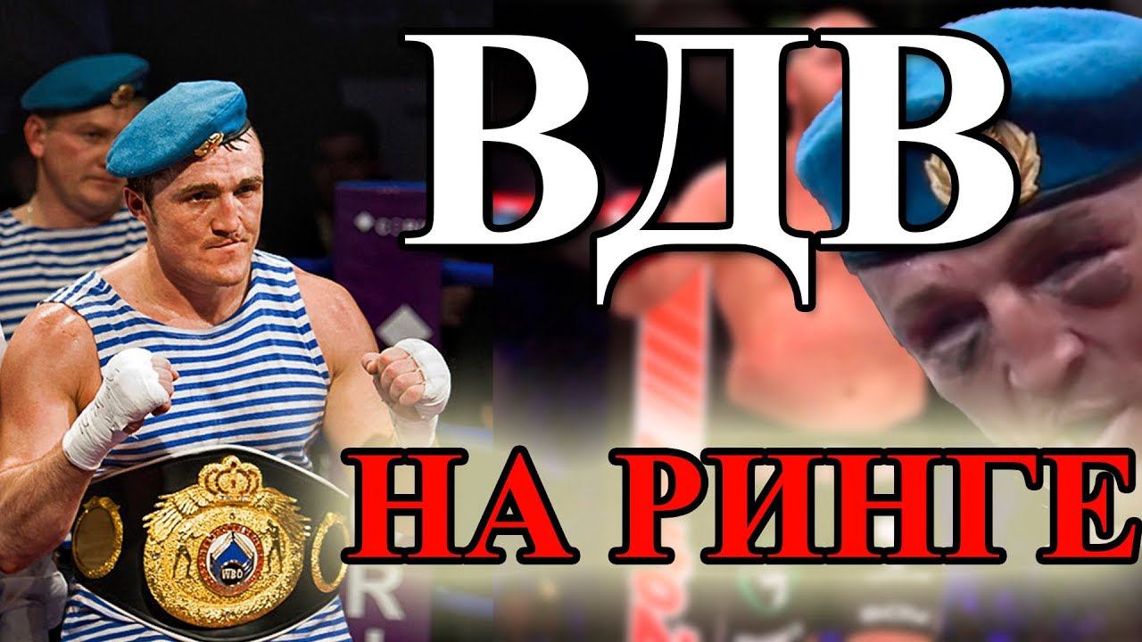 ВДВ - ПОКАЗУХА НА РИНГЕ смотреть онлайн