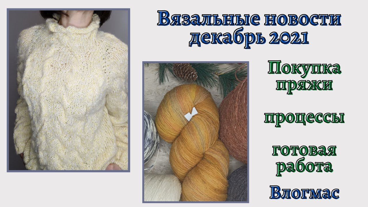 Покупка пряжи. Процессы, новый свитер, новая пряжа! смотреть онлайн