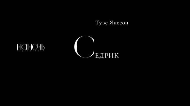 Туве Янссон. «Седрик» смотреть онлайн