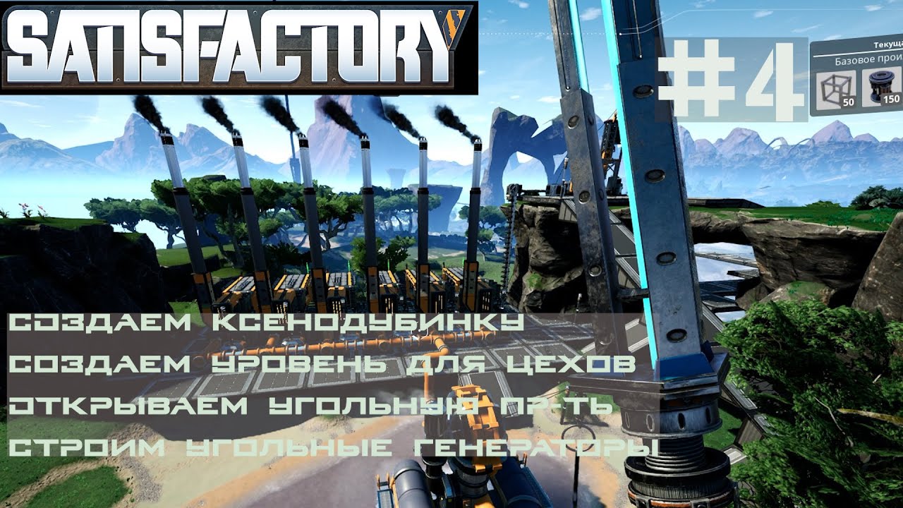 КСЕНОДУБИНКА. УГОЛЬНАЯ ЭНЕРГИЯ. СТРОИТЕЛЬСТВО УГОЛЬНЫХ ЭЛЕКТРОСТАНЦИЙ. SATISFACTORY #4