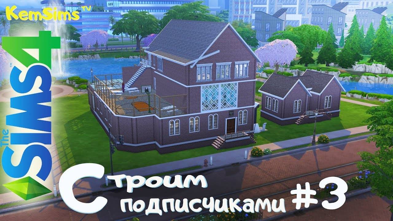 #3 - Совместный строительный челлендж от KemSimstv смотреть онлайн