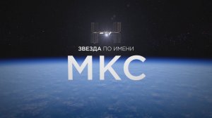 ЗВЕЗДА ПО ИМЕНИ МКС. Как работает самая большая космическая лаборатория
