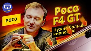 Poco F4 GT. Игровой и о-о-чень мощный.