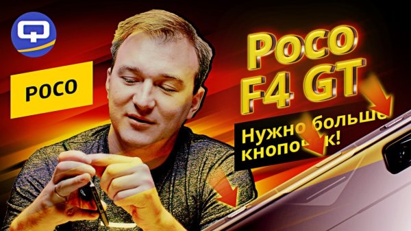 Poco F4 GT. Игровой и о-о-чень мощный.