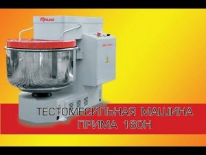 Тестомесильная машина - "Прима" 160Н